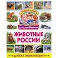 russische bücher:  - Животные России. Детская энциклопедия