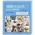 russische bücher: Айзек Д., Уорн Р. - 100 идей для детей. Или чем заняться, когда сидишь дома