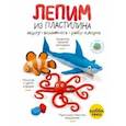 russische bücher:  - Лепим из пластилина акулу, осьминога и рыбу-клоуна