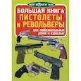 russische bücher: Завязкин Олег Владимирович - Большая книга. Пистолеты и револьверы