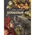 russische bücher: Дановски Соня - Плюшевый кот