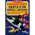 russische bücher: Завязкин Олег Владимирович - Большая книга. Обитатели морей и океанов