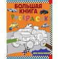 russische bücher:  - Большая книга раскрасок для мальчиков