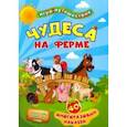 russische bücher:  - Книга-игра "Чудеса на ферме". 40 многоразовых наклеек