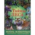 russische bücher:  - Жизнь животных. Тайны леса