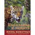russische bücher: Баголи Илона - Жизнь животных. Нападение и защита