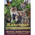 russische bücher: Баголи Илона - Жизнь животных. Животные-путешественники