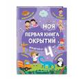 russische bücher: Н. Н. Баранова - Моя первая книга открытий. Для детей от 4-х лет
