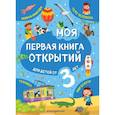 russische bücher: Маланка Т.Г. - Моя первая книга открытий: для детей от 3-х лет