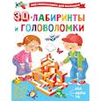 russische bücher: Дмитриева В.Г. - 3D-лабиринты и головоломки