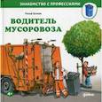 russische bücher: Бучков Ральф - Водитель мусоровоза