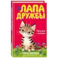 russische bücher: Тина Нолан - Тайна дома с котёнком (#11)