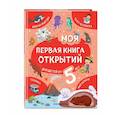russische bücher: Н. Н. Баранова - Моя первая книга открытий: для детей от 5-и лет