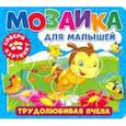 russische bücher:  - Мозаика для малышей. Трудолюбивая пчела