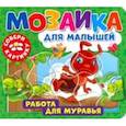 russische bücher:  - Мозаика для малышей. Работа для муравья