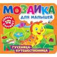 russische bücher:  - Мозаика для малышей. Гусеница-путешественница