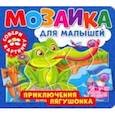 russische bücher:  - Мозаика для малышей. Приключения лягушонка