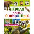 russische bücher: Вайткене Л.Д. - Первая книга о животных. 1000 фотографий