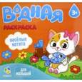 russische bücher:  - Водная раскраска "Веселые котята"
