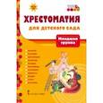 russische bücher:  - Хрестоматия для детского сада. Младшая группа. 3-4 года
