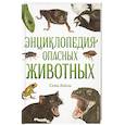 russische bücher: Сэми Бэйли - Энциклопедия опасных животных