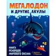 russische bücher: Егорова София Евгеньевна - Мегалодон и другие акулы