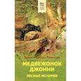 russische bücher: Эрнест Сетон-Томпсон - Медвежонок Джонни. Лесные истории