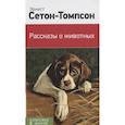 russische bücher: Эрнест Сетон-Томпсон - Рассказы о животных