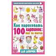 russische bücher: Дмитриева В.Г. - Как нарисовать 100 картинок для девочек: шаг за шагом