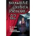 russische bücher: Мэри Даунинг Хаан - Большая книга ужасов 82
