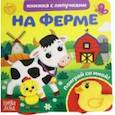 russische bücher: Сачкова Е. - Книжка с липучками и игрушкой "На ферме"