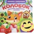 russische bücher:  - Книжка с липучками и игрушкой "Колобок"