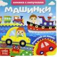 russische bücher: Сачкова Е. - Книжка с липучками и игрушкой "Машинки"