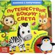 russische bücher: Сачкова Е. - Книжка с липучками и игрушкой "Путешествие вокруг света"