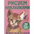 russische bücher: Дмитриева В.Г. - Котята и кошки