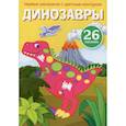 russische bücher:  - Первые раскраски с цветным контуром и наклейками. Динозавры