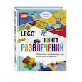 russische bücher:  - LEGO Книга развлечений (+ набор LEGO из 45 элементов)