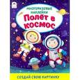 russische bücher: Морозова Д. - Полёт в космос (книжка с многоразовыми наклейками)