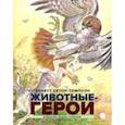 russische bücher: Сетон-Томпсон Эрнест - Животные-герои