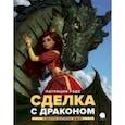 russische bücher: Рэде Патриция - Сделка с  драконом