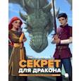 russische bücher: Рэде Патриция - Секрет для  дракона