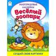 russische bücher: Морозова Д. - Весёлый зоопарк (книжка с многоразовыми наклейками)