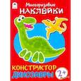 russische bücher: Морозова Д. - Конструктор. Динозавры (книжка с многоразовыми наклейками)