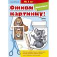 russische bücher: KUMON - Оживи картинку! Животные