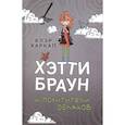 russische bücher: Клэр Харкап - Хэтти Браун и похитители облаков