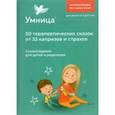 russische bücher:  - 50 терапевтических сказок от 33 капризов и страхов. Сборник терапевтических сказок