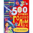 russische bücher: Элькомб Б. - 500 лучших головоломок о теле человека