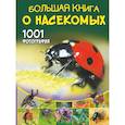 russische bücher: Спектор А.А. - Большая книга о насекомых. 1001 фотография