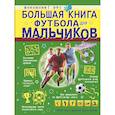 russische bücher: Шпаковский М.М. - Большая книга футбола для мальчиков