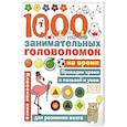 russische bücher: Бунина Н.В. - 1000 головоломок на время
